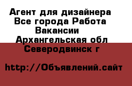 Агент для дизайнера - Все города Работа » Вакансии   . Архангельская обл.,Северодвинск г.
